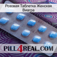 Розовая Таблетка Женская Виагра viagra3